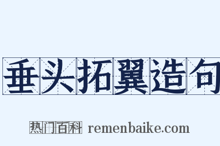 垂头拓翼造句是什么意思的图片